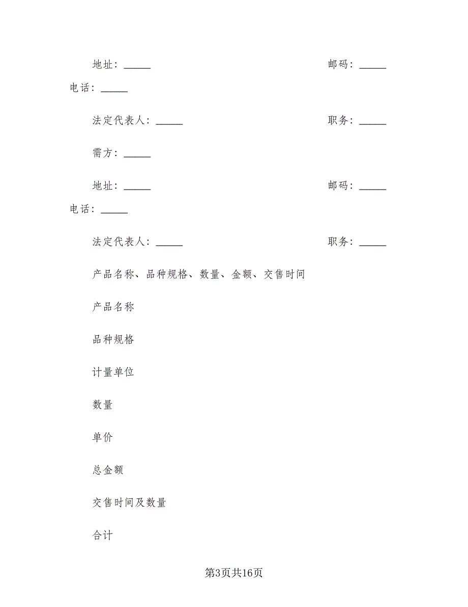 农副产品订购合同电子版（七篇）.doc_第3页