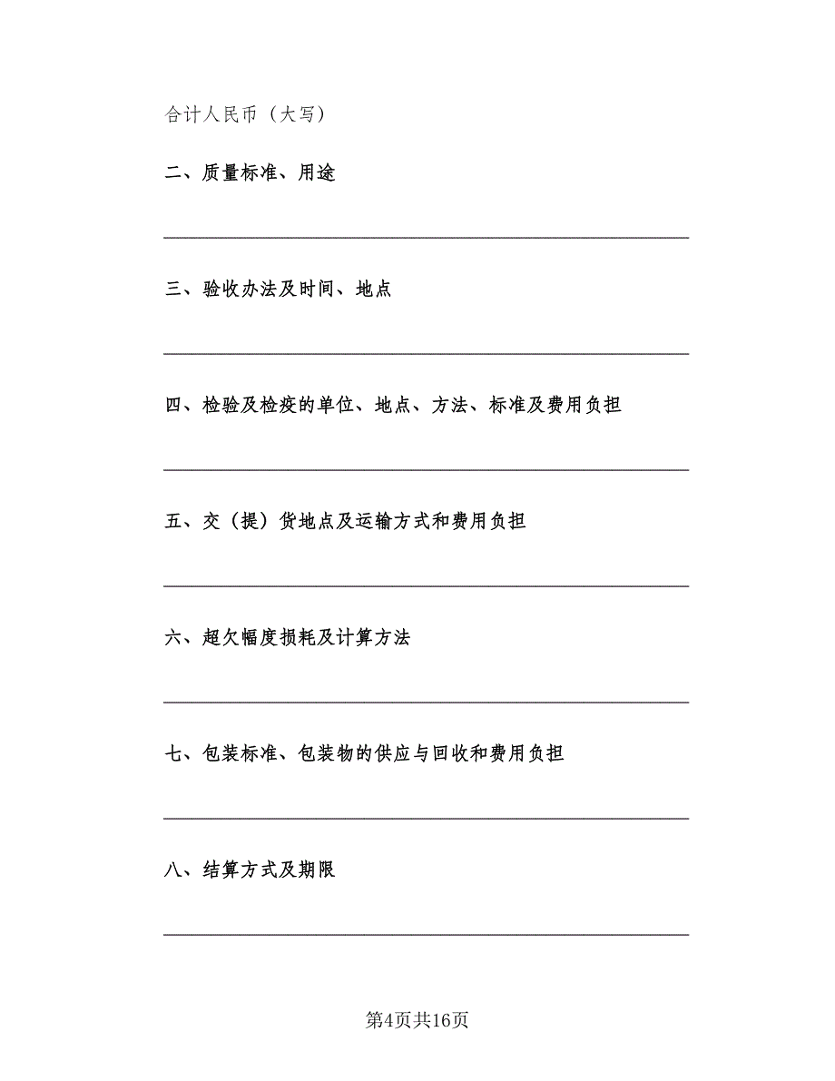 农副产品订购合同电子版（七篇）.doc_第4页