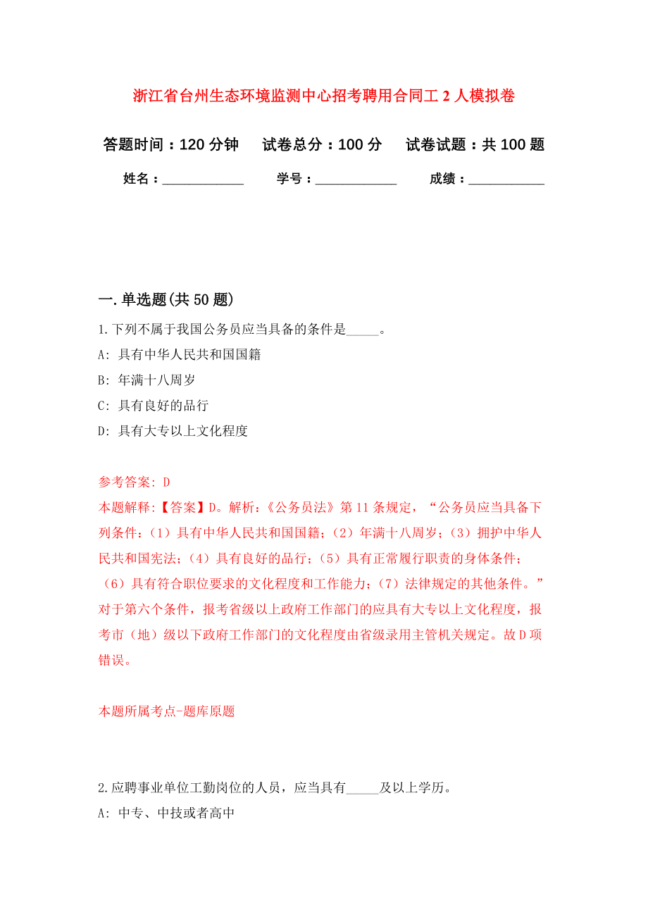 浙江省台州生态环境监测中心招考聘用合同工2人押题卷（第版）_第1页