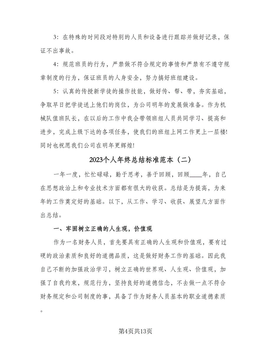 2023个人年终总结标准范本（5篇）_第4页