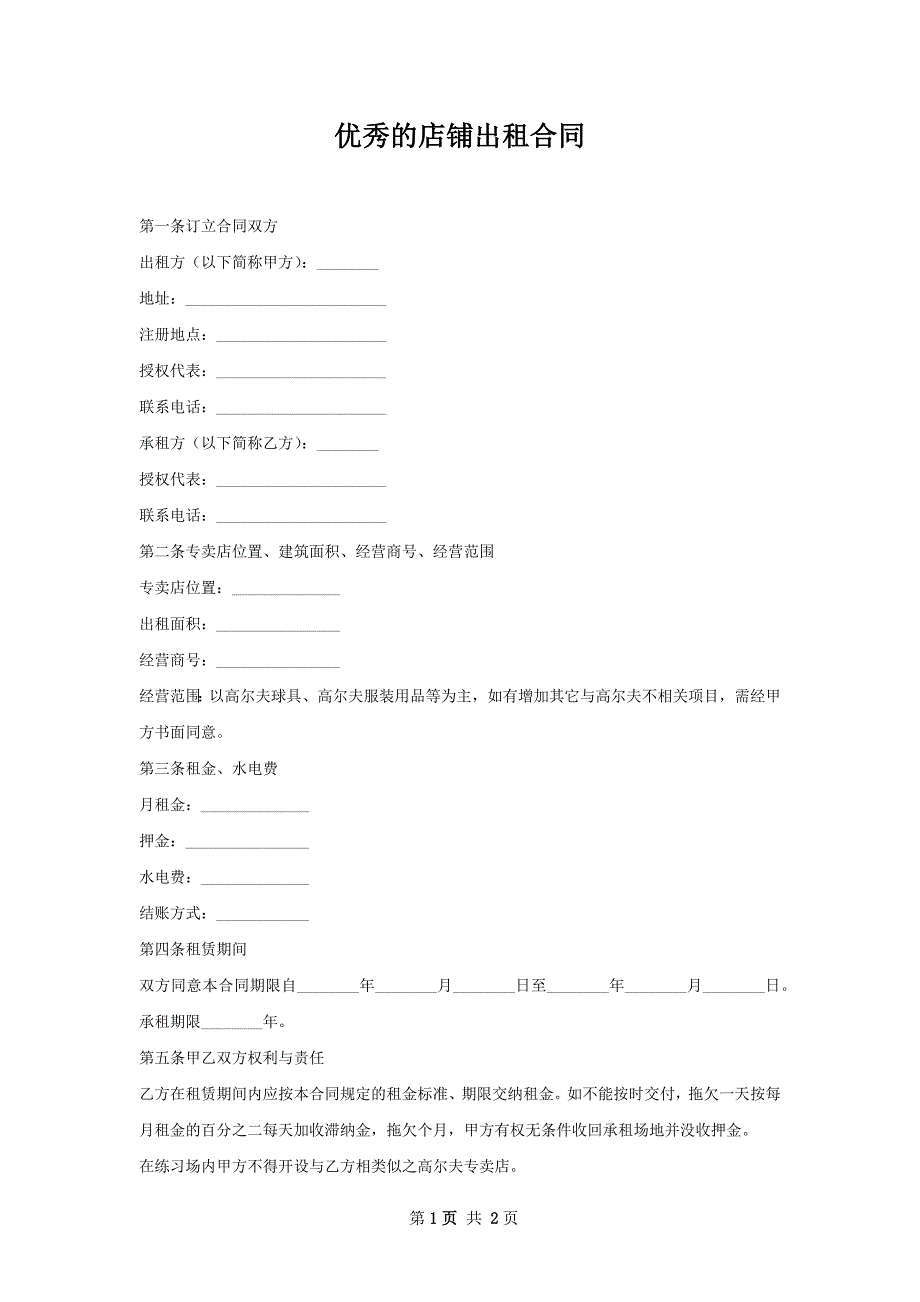 优秀的店铺出租合同_第1页