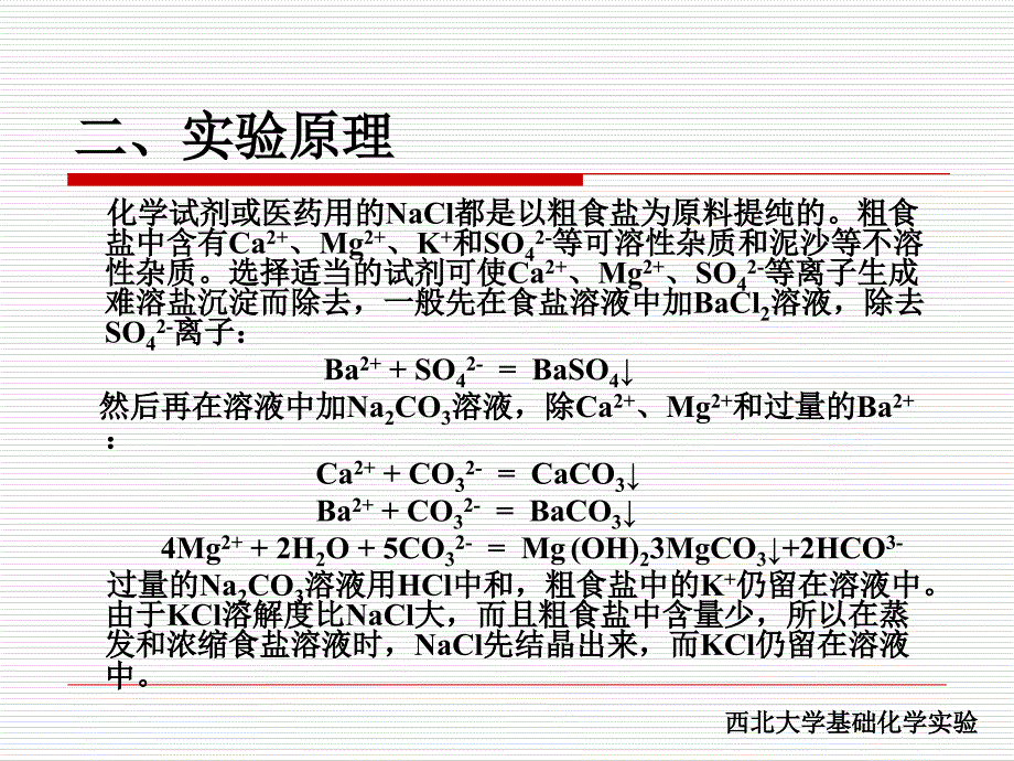 氯化钠的提纯课件_第4页