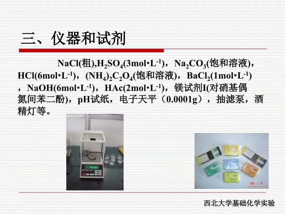 氯化钠的提纯课件_第5页