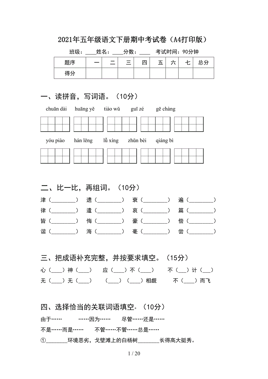 2021年五年级语文下册期中考试卷A4打印版(4套).docx_第1页