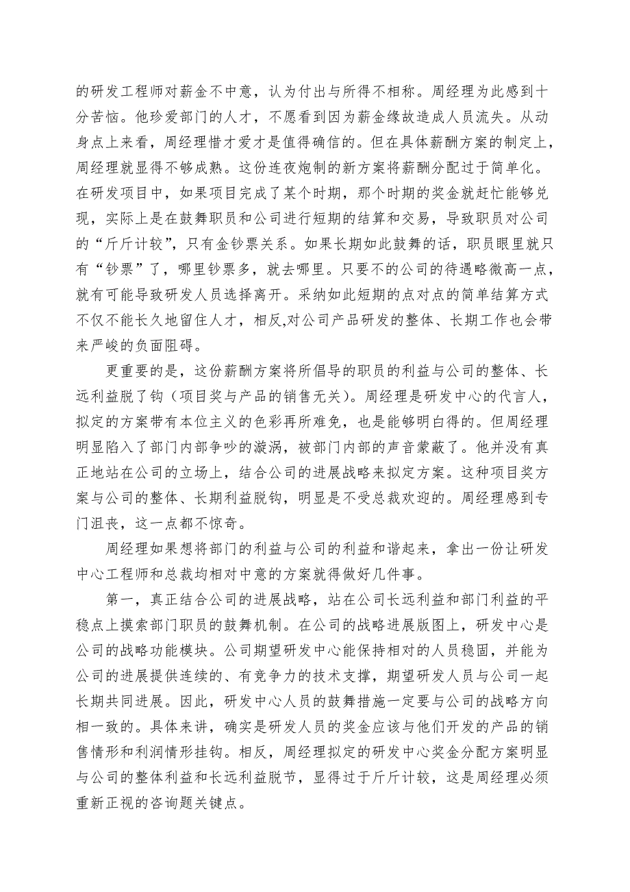 【实例分析】如何应对研发经理的薪酬困惑.doc_第2页