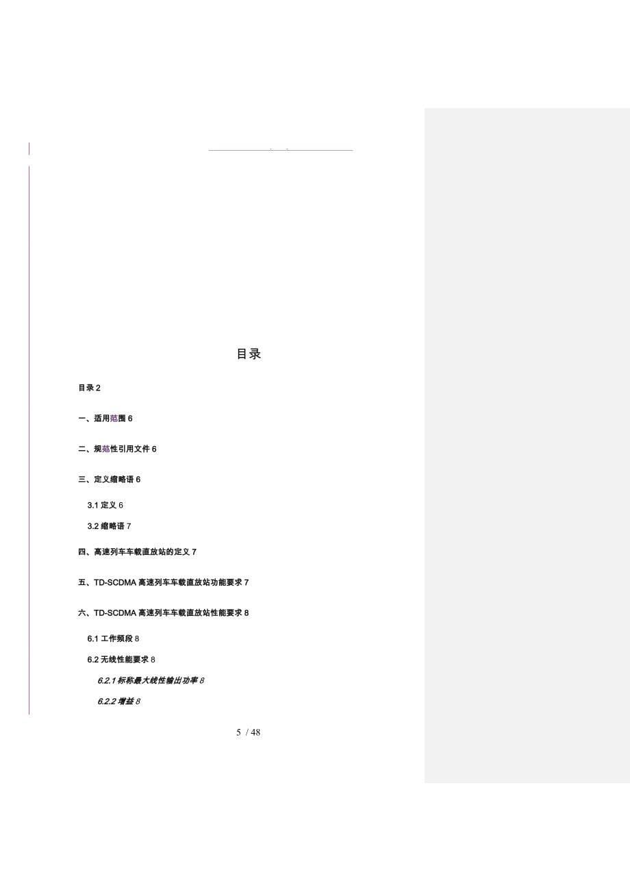 TD_SCDMA高速列车车载直放站设备规范论述_第5页