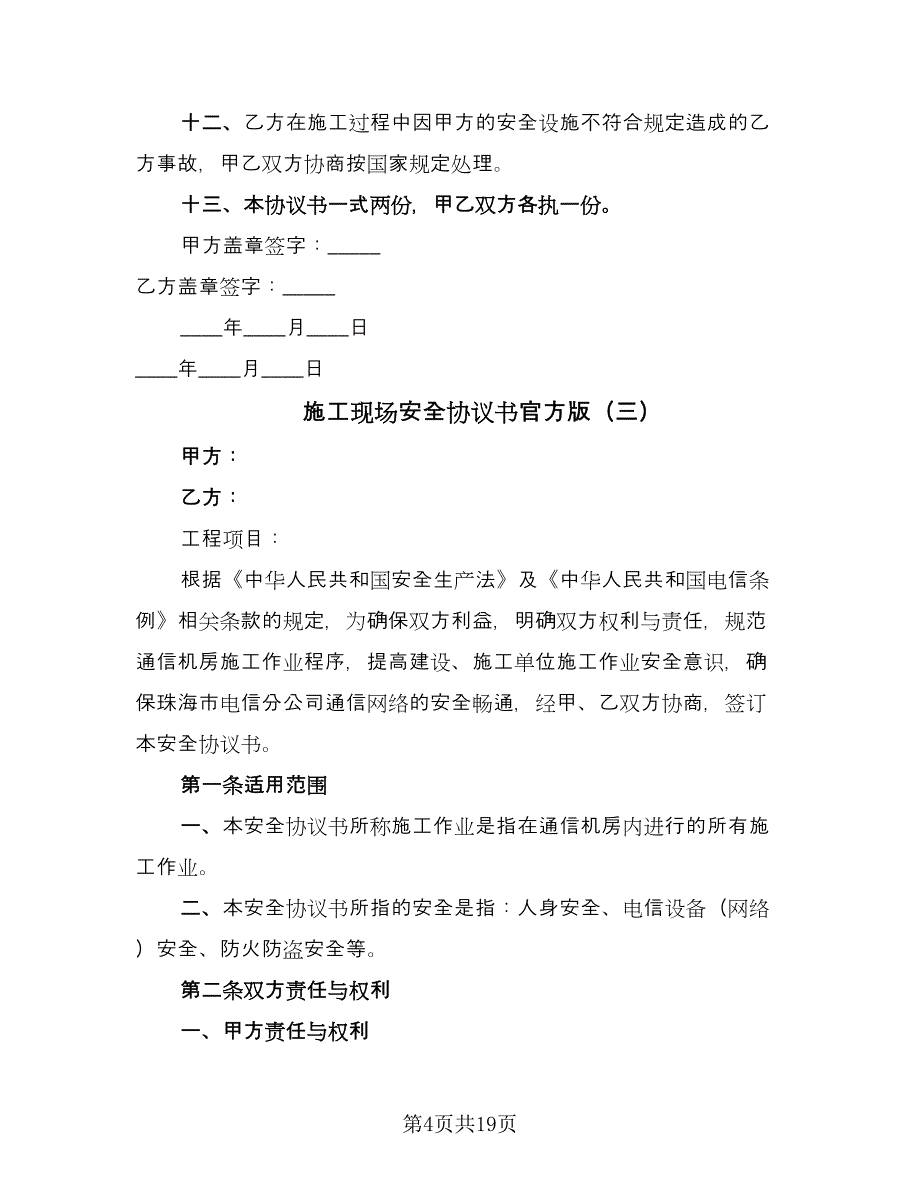 施工现场安全协议书官方版（八篇）.doc_第4页