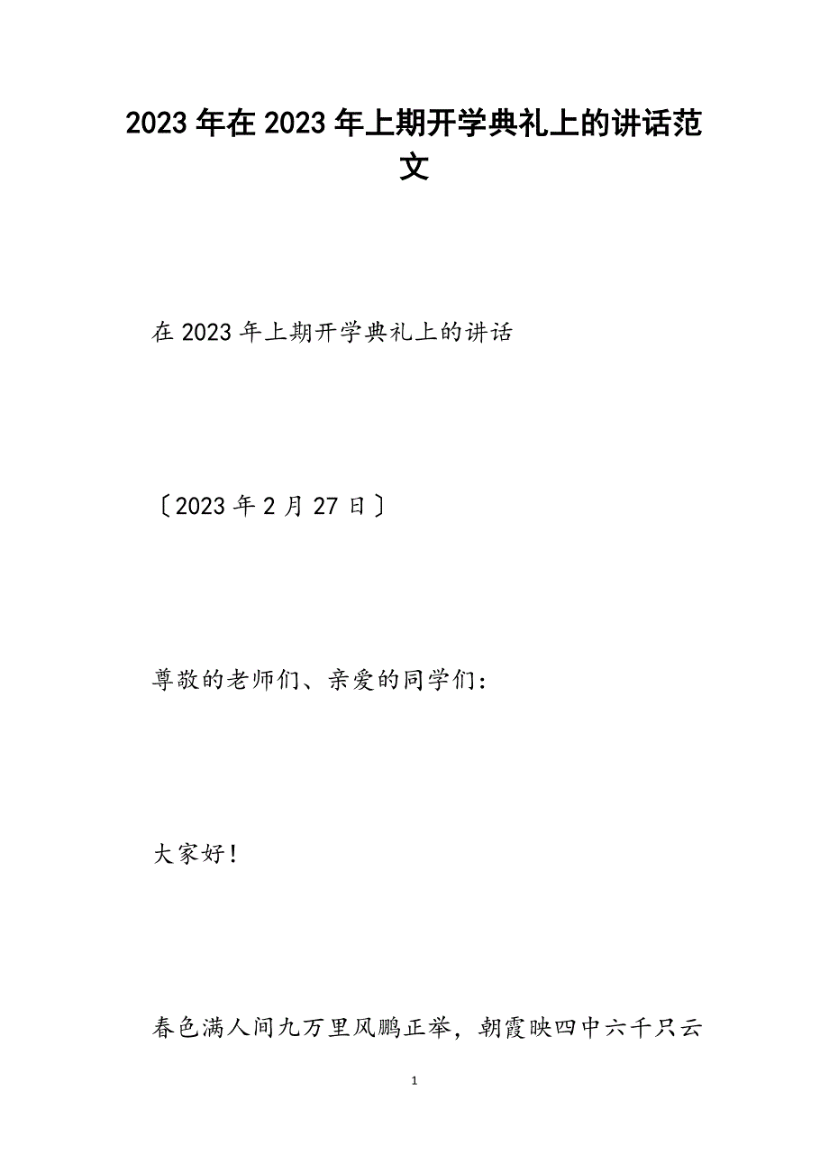 在2023年上期开学典礼上的讲话.docx_第1页