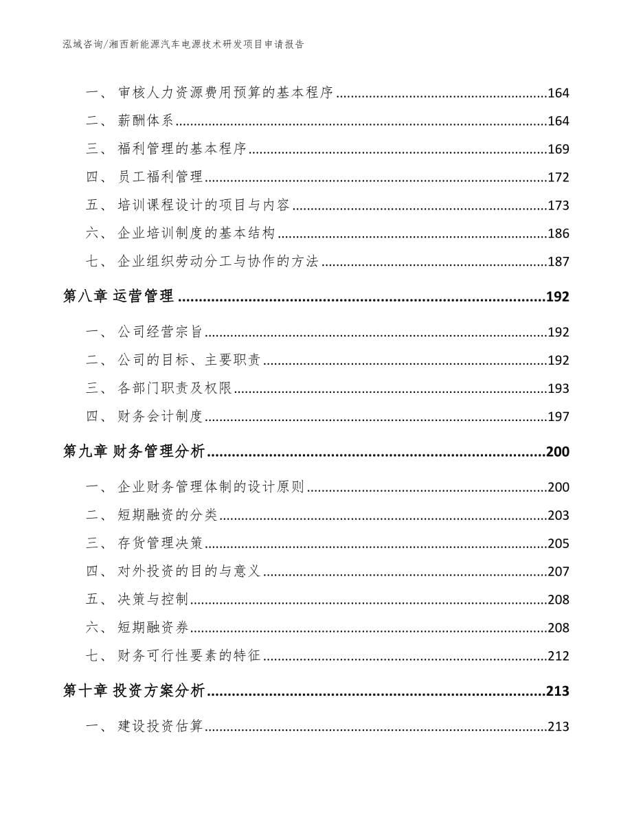 湘西新能源汽车电源技术研发项目申请报告【模板范文】_第5页