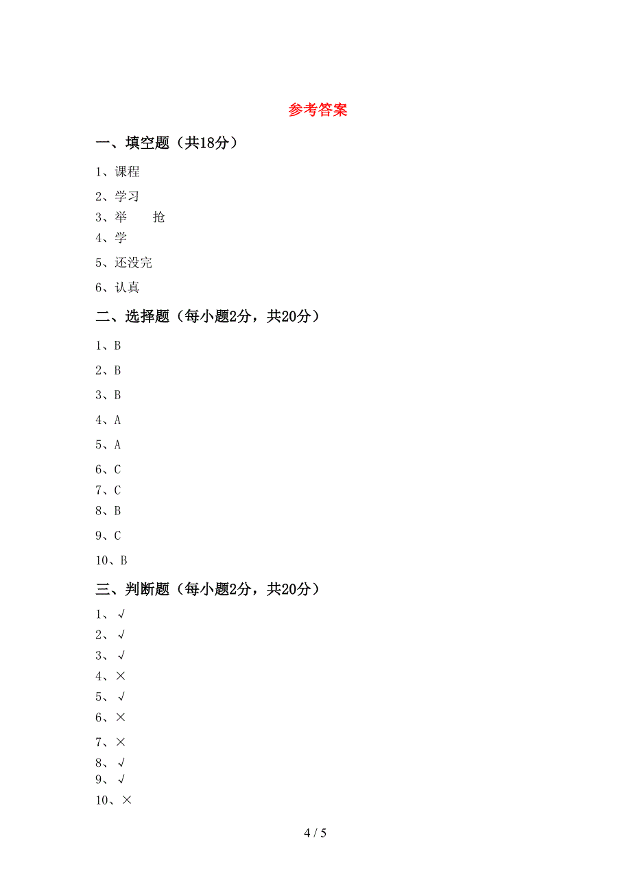 2022年部编人教版一年级道德与法治上册期中试卷(全面).doc_第4页