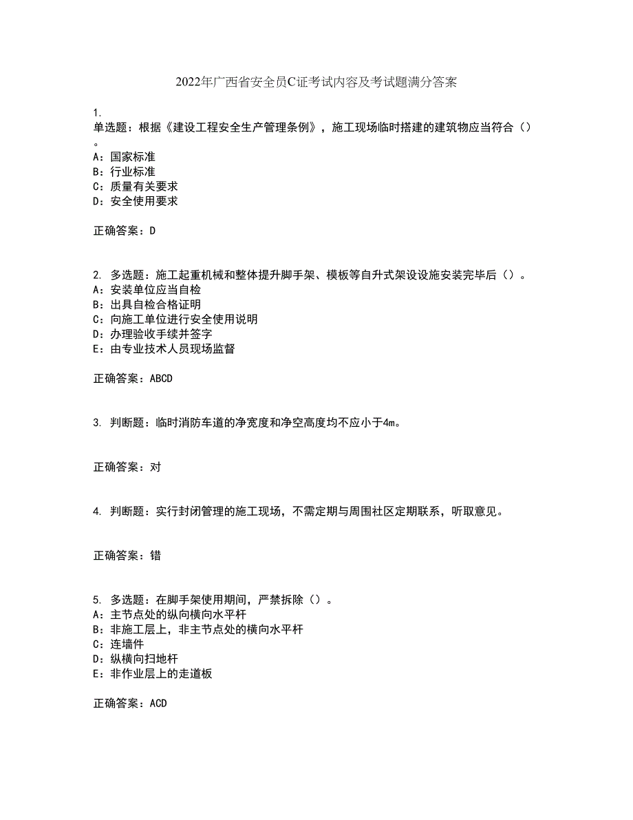 2022年广西省安全员C证考试内容及考试题满分答案6_第1页