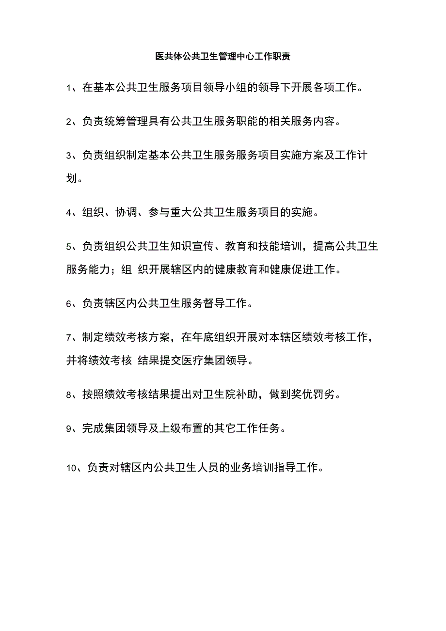 医共体公共卫生管理中心工作职责_第1页