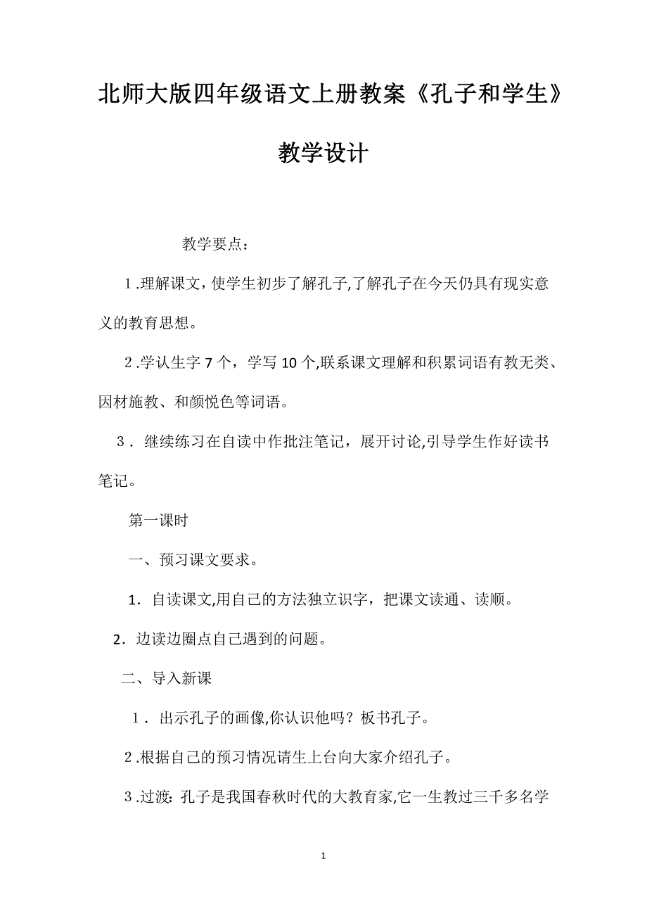 北师大版四年级语文上册教案孔子和学生教学设计_第1页