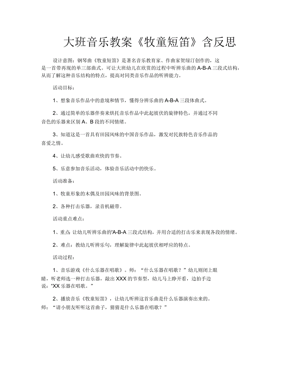 大班音乐教案《牧童短笛》含反思_第1页