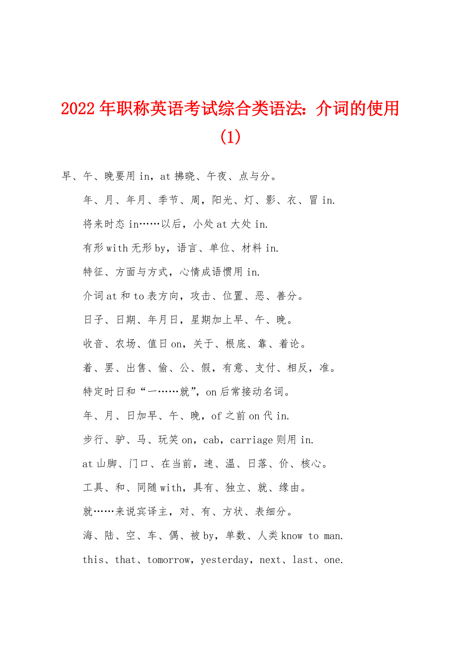 2022年职称英语考试综合类语法：介词的使用(1).docx_第1页