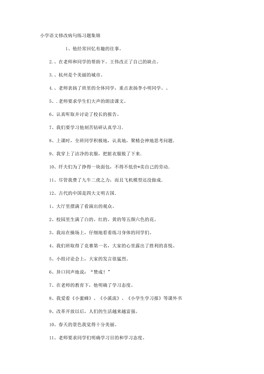 小学语文修改病句练习题集锦.doc_第1页