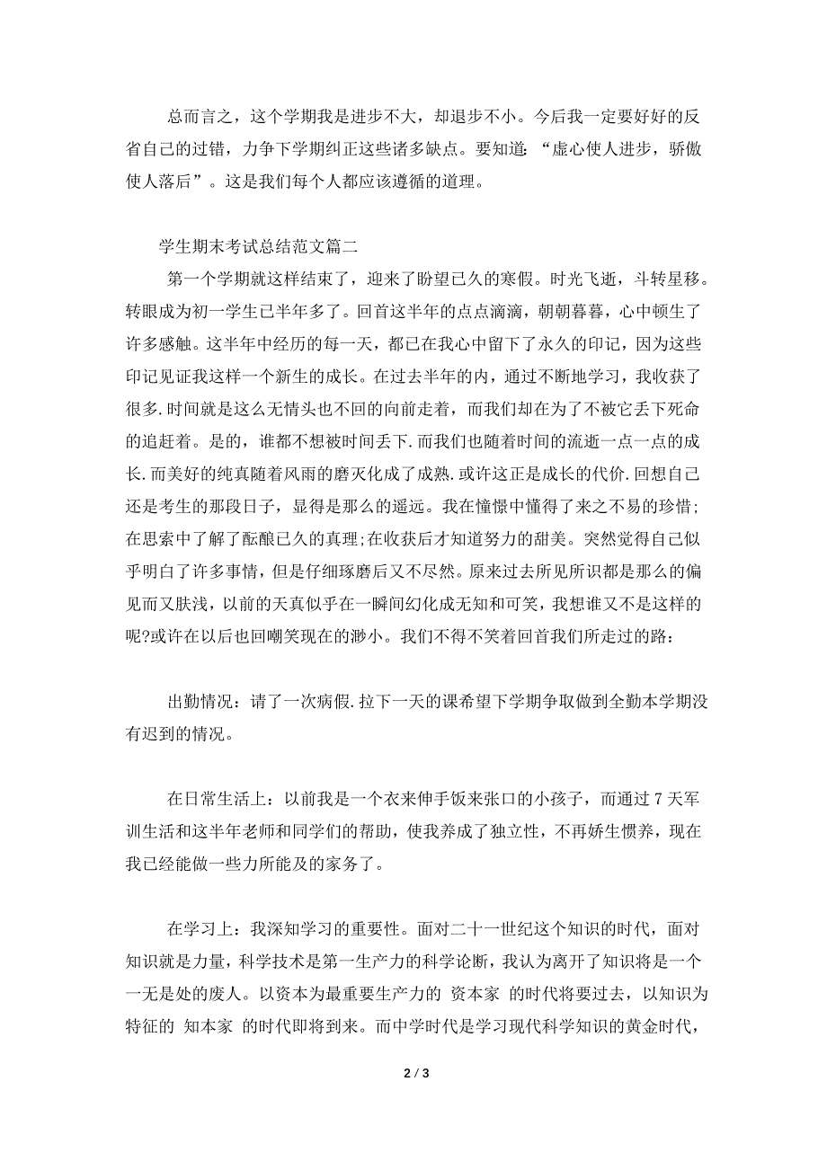 学生期末考试总结范文.doc_第2页