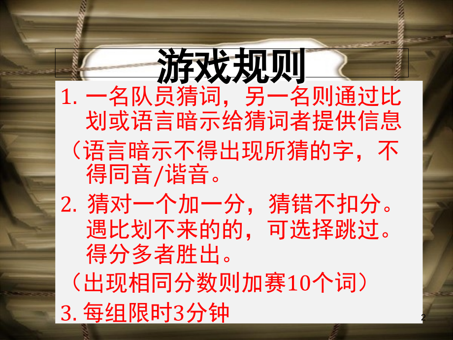 班会游戏我比你猜优秀课件_第2页