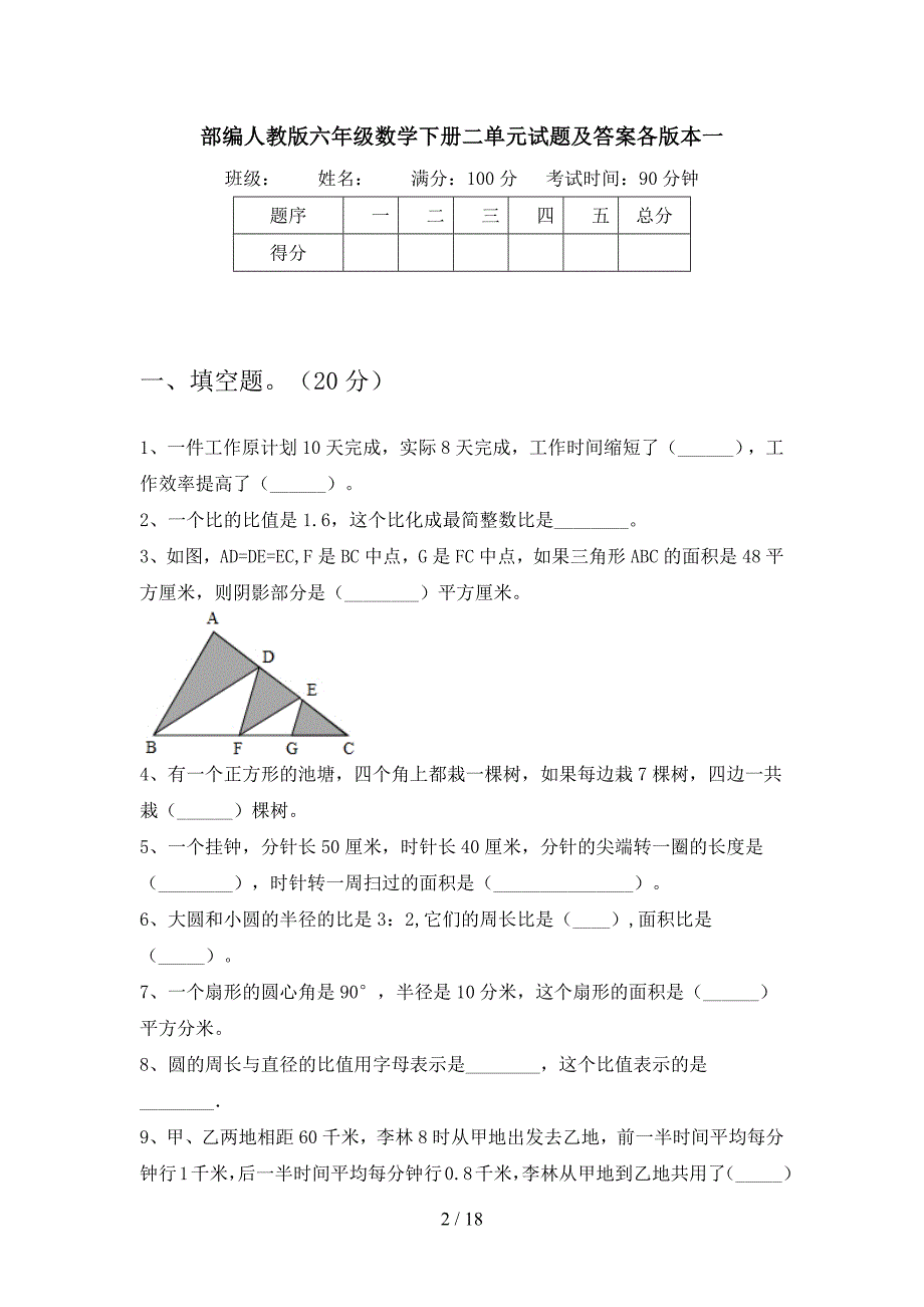 部编人教版六年级数学下册二单元试题及答案各版本(三套).docx_第2页