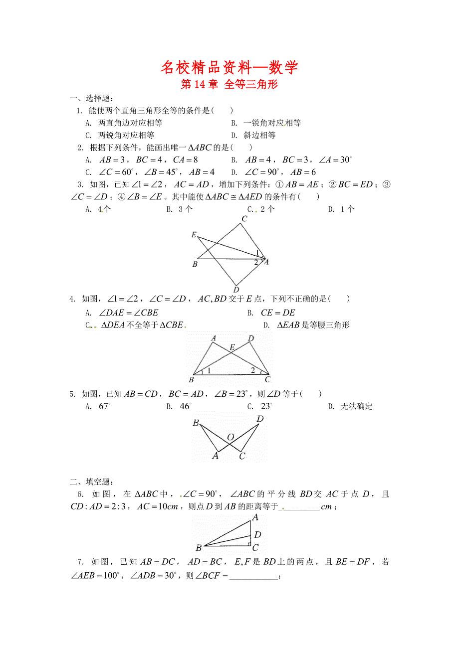 【名校精品】八年级数学上册 14 全等三角形小结评价练习题 沪科版_第1页