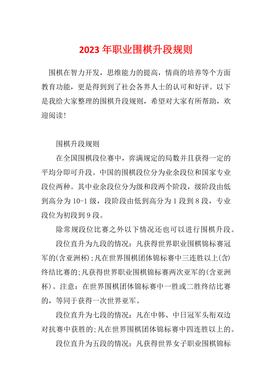 2023年职业围棋升段规则_第1页