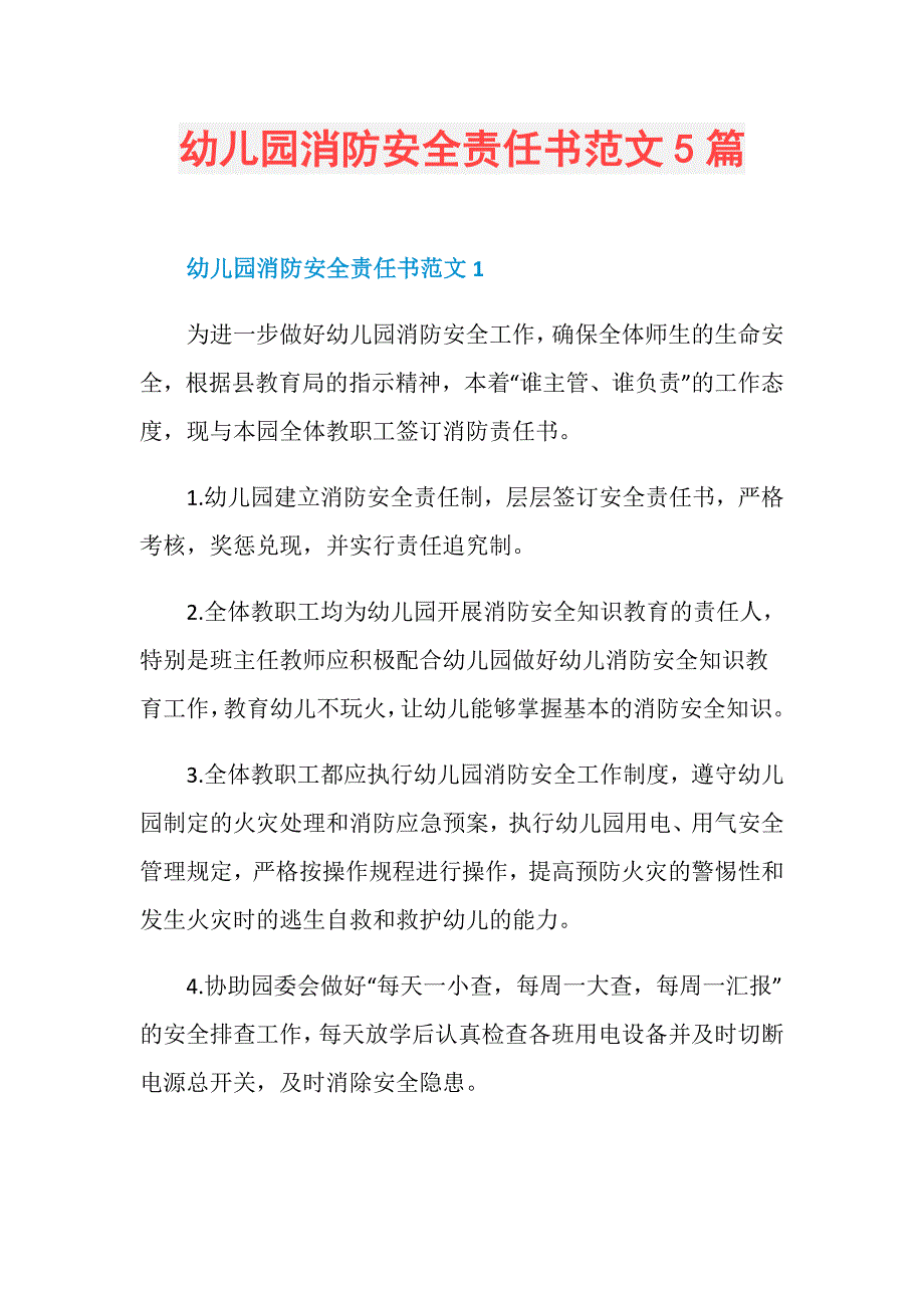 幼儿园消防安全责任书范文5篇_第1页