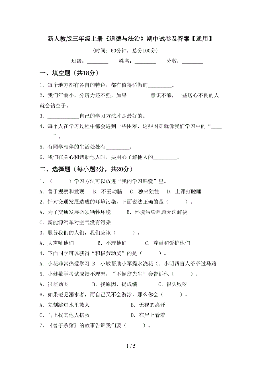 新人教版三年级上册《道德与法治》期中试卷及答案【通用】.doc_第1页