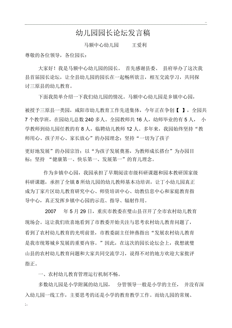 幼儿园园长论坛发言稿_第1页