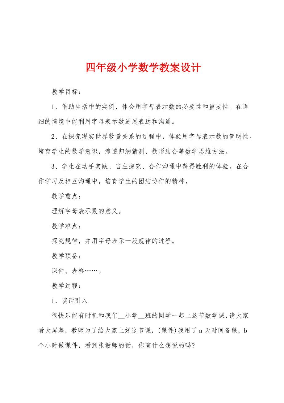 四年级小学数学教案设计.docx_第1页