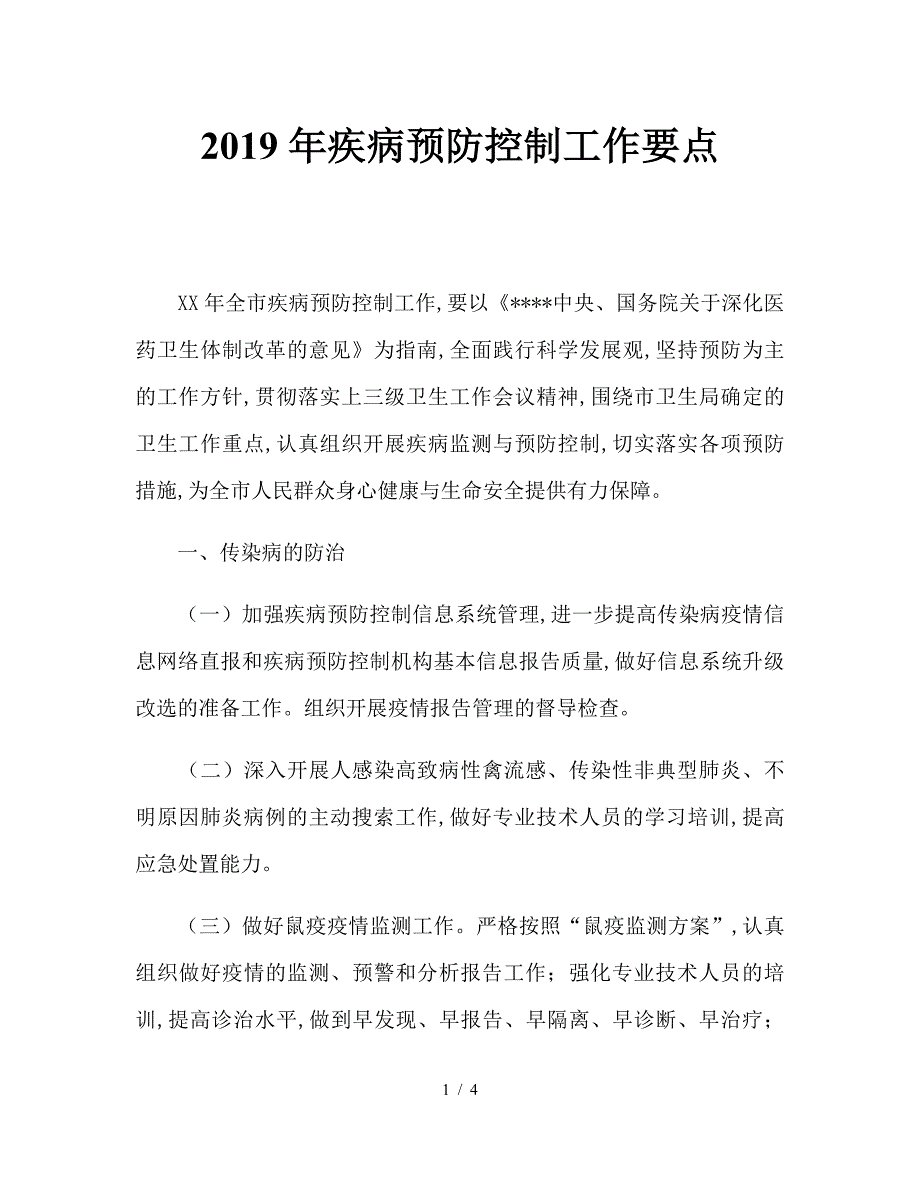 2019年疾病预防控制工作要点.doc_第1页