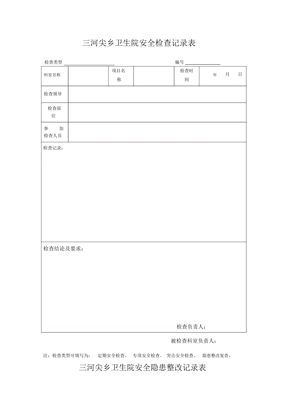 医院安全检查记录表_第1页