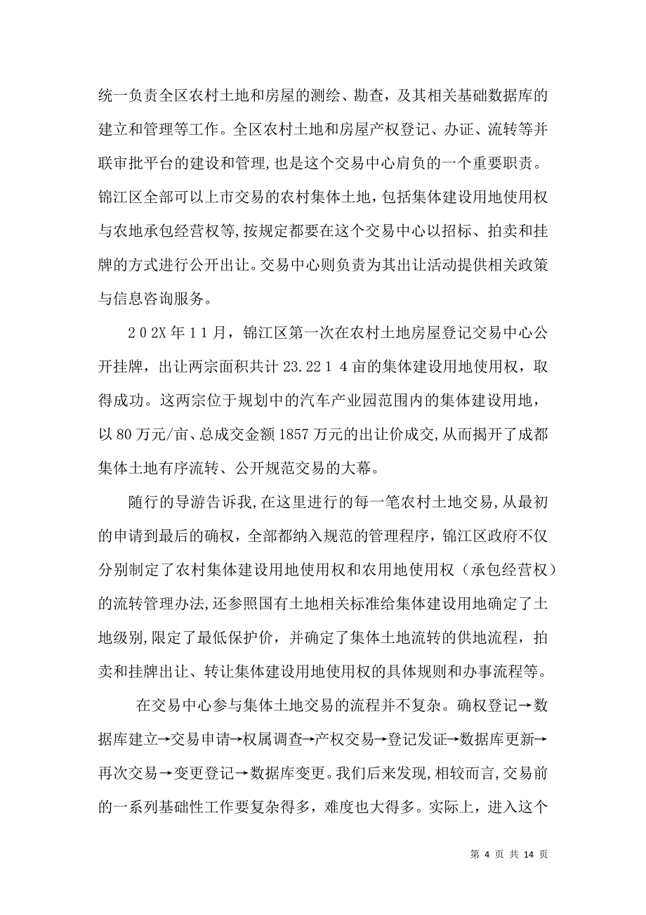 土地制度改革应还权赋能成都经验的启示周其仁教授在成都统筹城乡土地管理制度改革研讨会上的发言_第4页