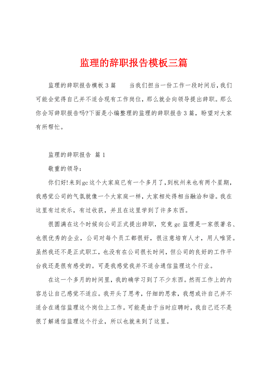 监理的辞职报告模板三篇.docx_第1页