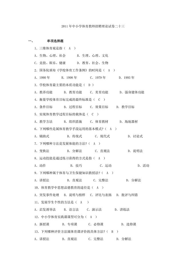 免费-2011年中小学体育教师招聘考试题目及答案23[1].doc