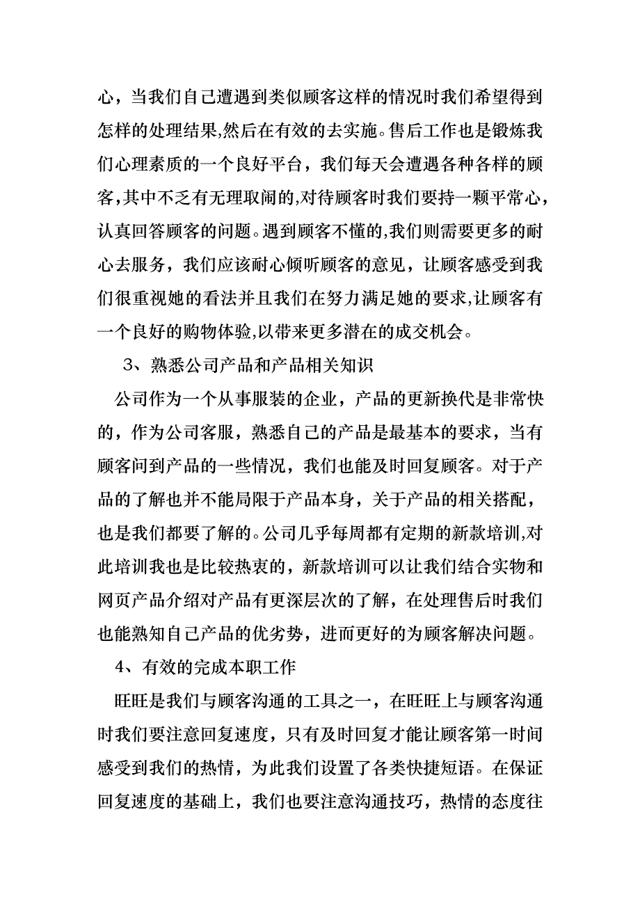 客服的转正述职报告范文_第4页