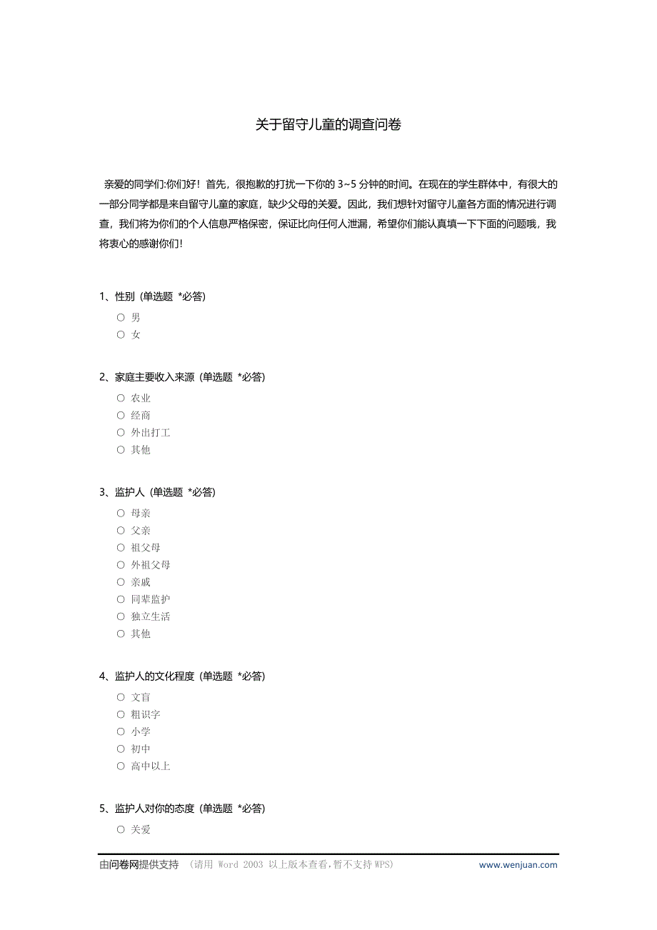 关于留守儿童的调查问卷_第1页