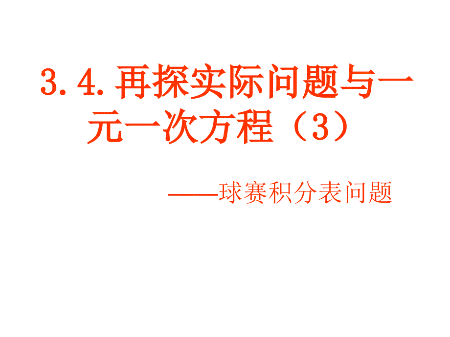 球赛积分表问题课件_第1页