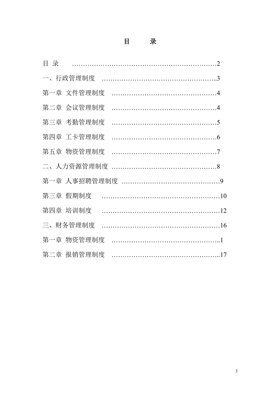 国内第三方物流公司管理制度总汇_第3页