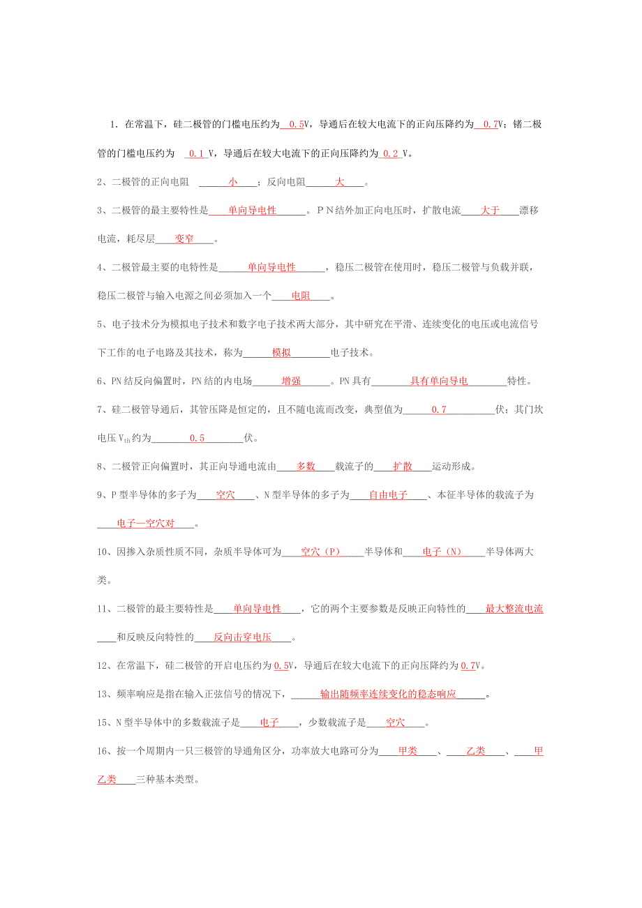 模拟电路填空题及答案_第1页