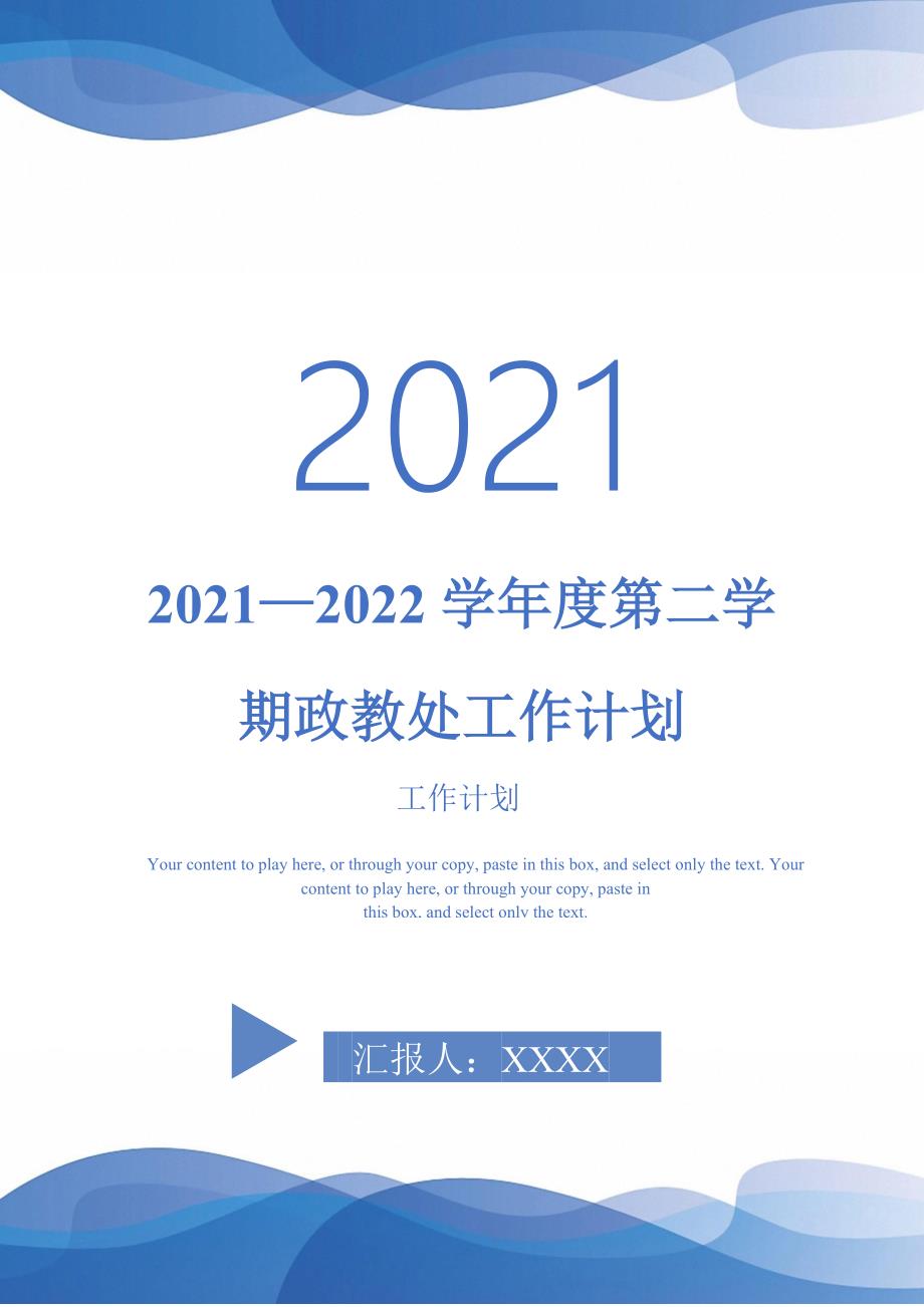 2022学第二学期政教处工作计划完整版完整版_第1页