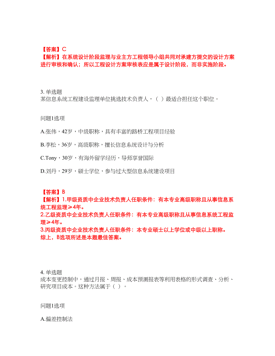 2022年软考-信息系统监理师考试题库及全真模拟冲刺卷（含答案带详解）套卷19_第2页