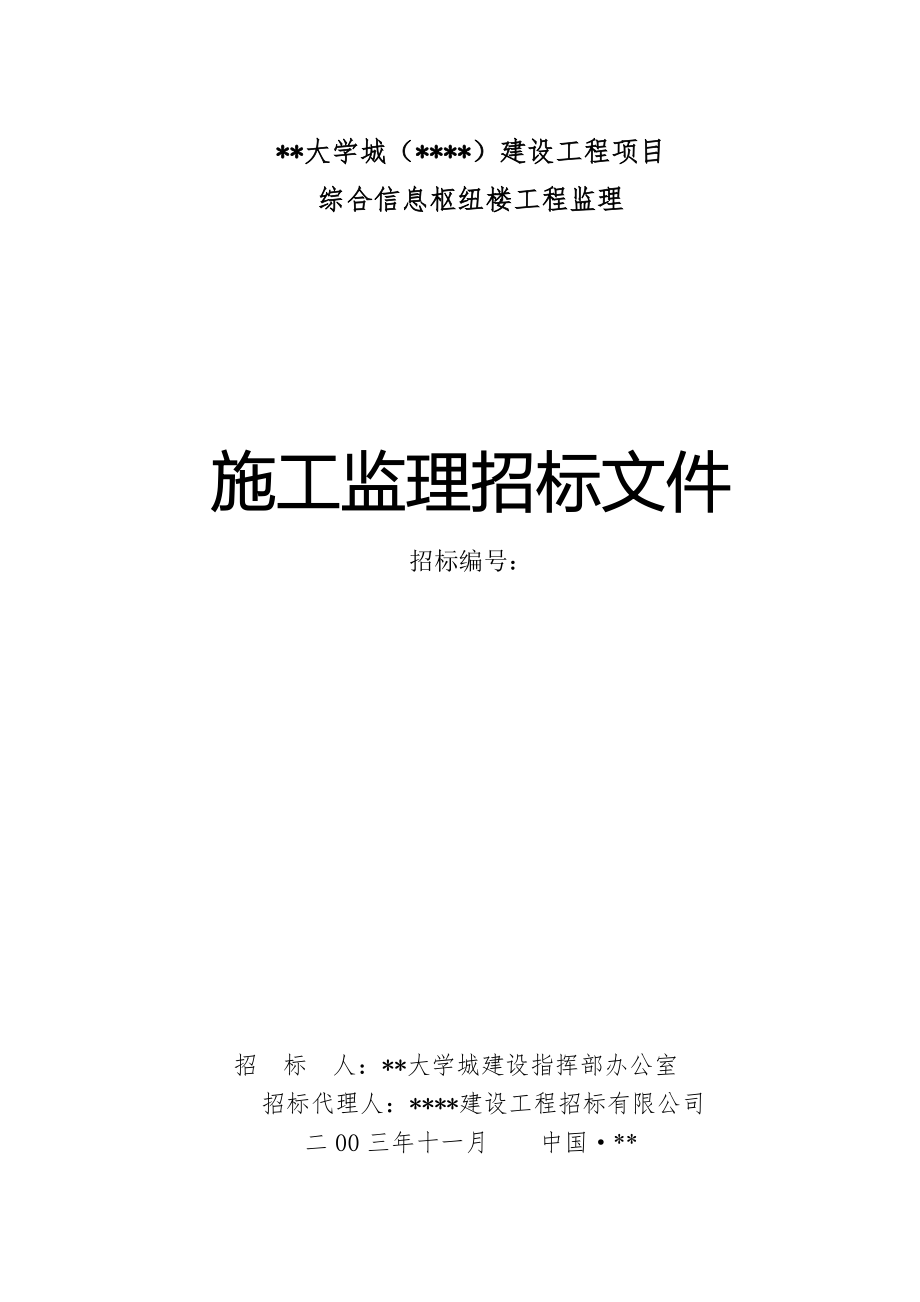 大学城建设项目施工监理招标文件.doc_第1页