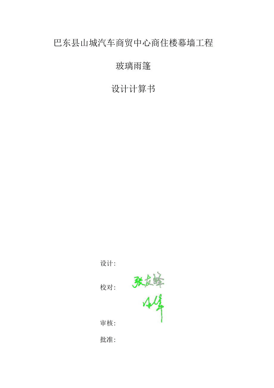 玻璃雨棚计算书_第1页