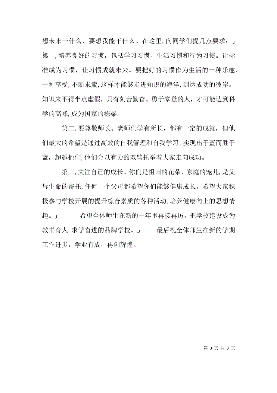 开学典礼领导讲话稿_第3页