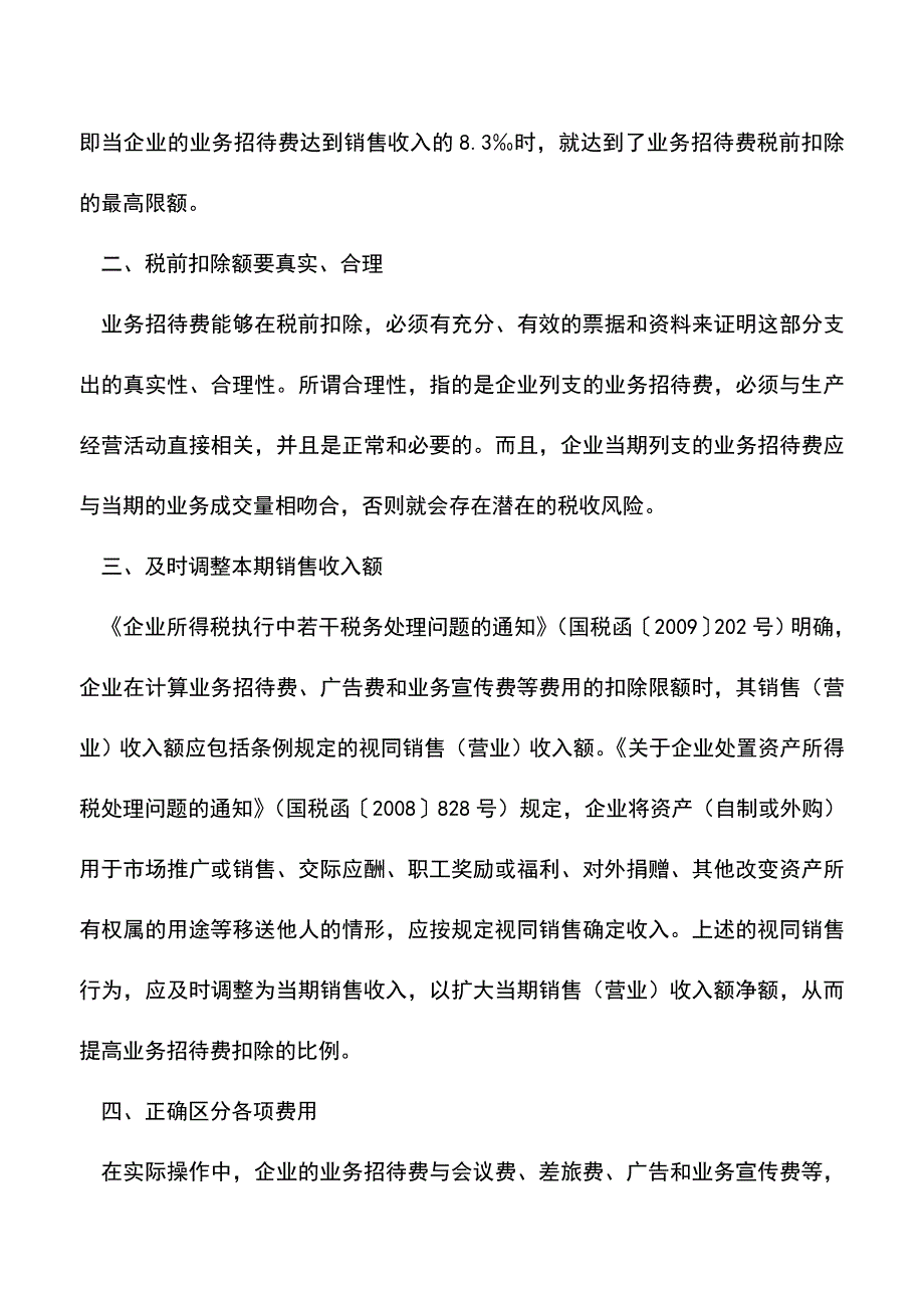 会计实务：业务招待费的税前扣除应把握几个方面.doc_第2页