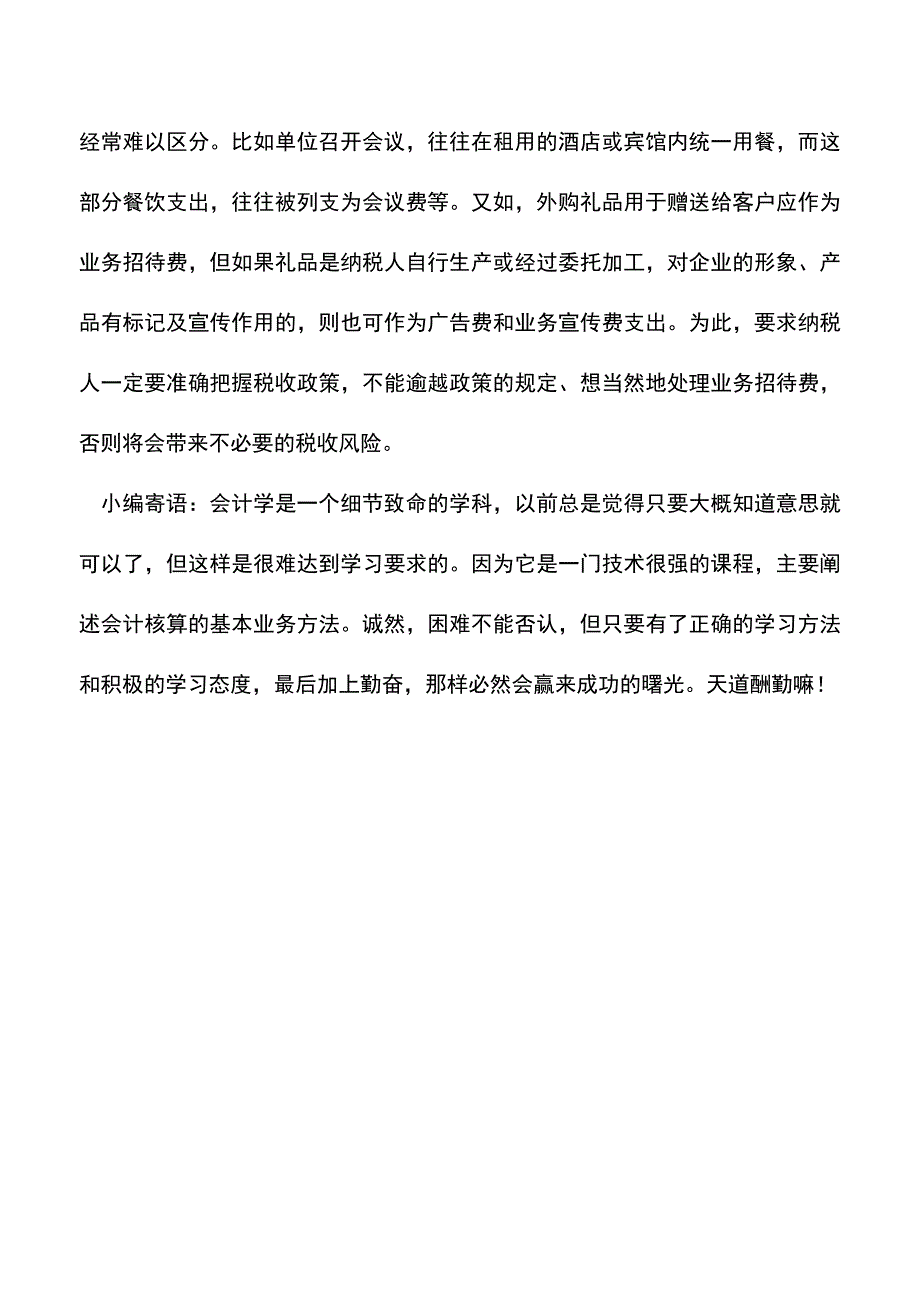 会计实务：业务招待费的税前扣除应把握几个方面.doc_第3页