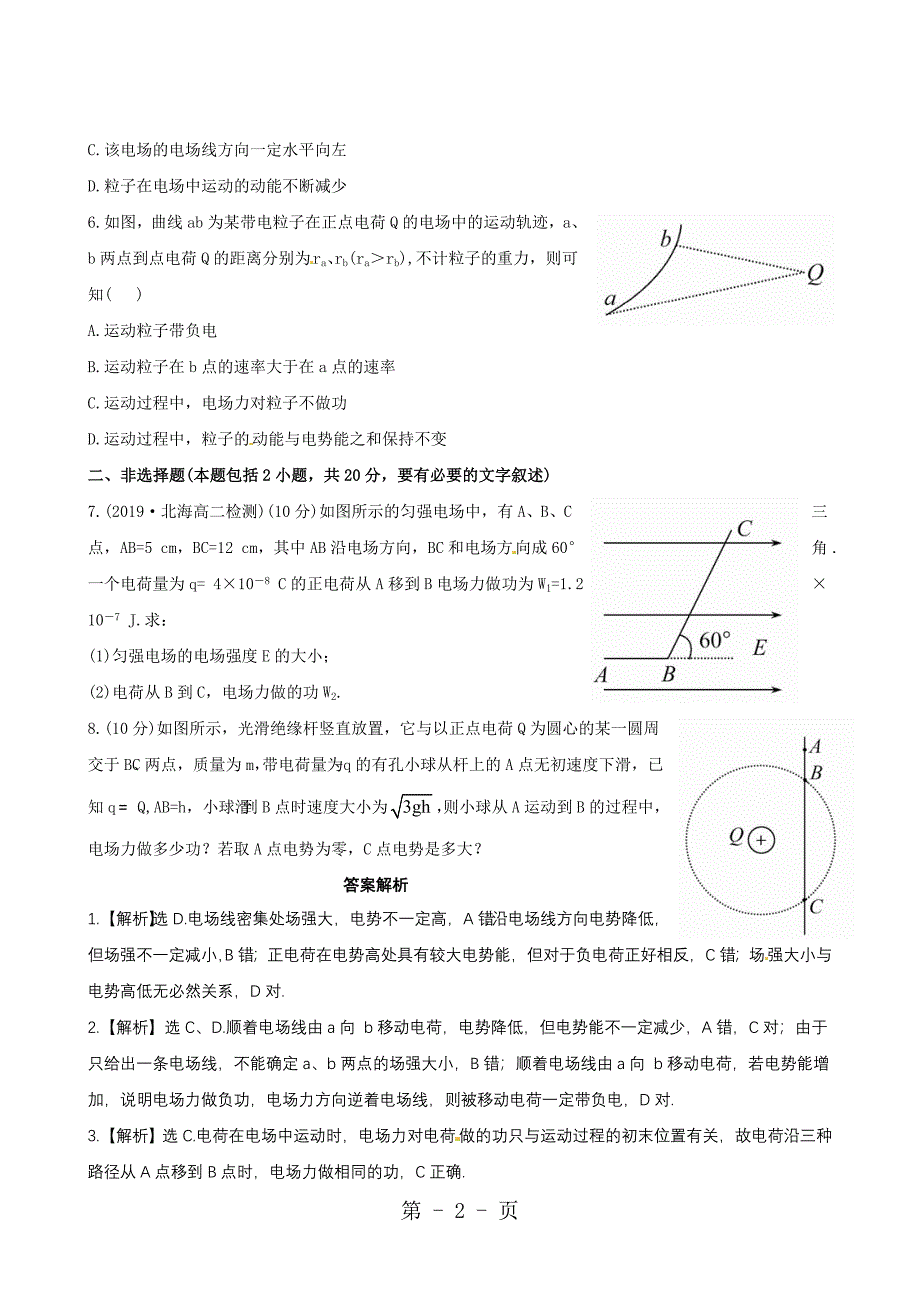 2023年详解全程学习方略课后巩固作业电势能和电势人教版选修.doc_第2页