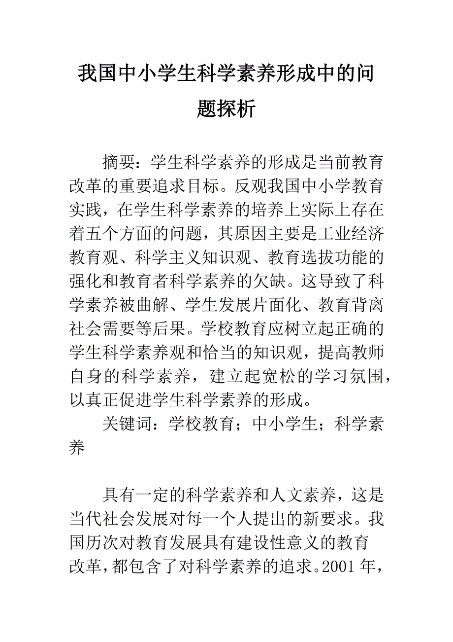 我国中小学生科学素养形成中的问题探析.docx_第1页