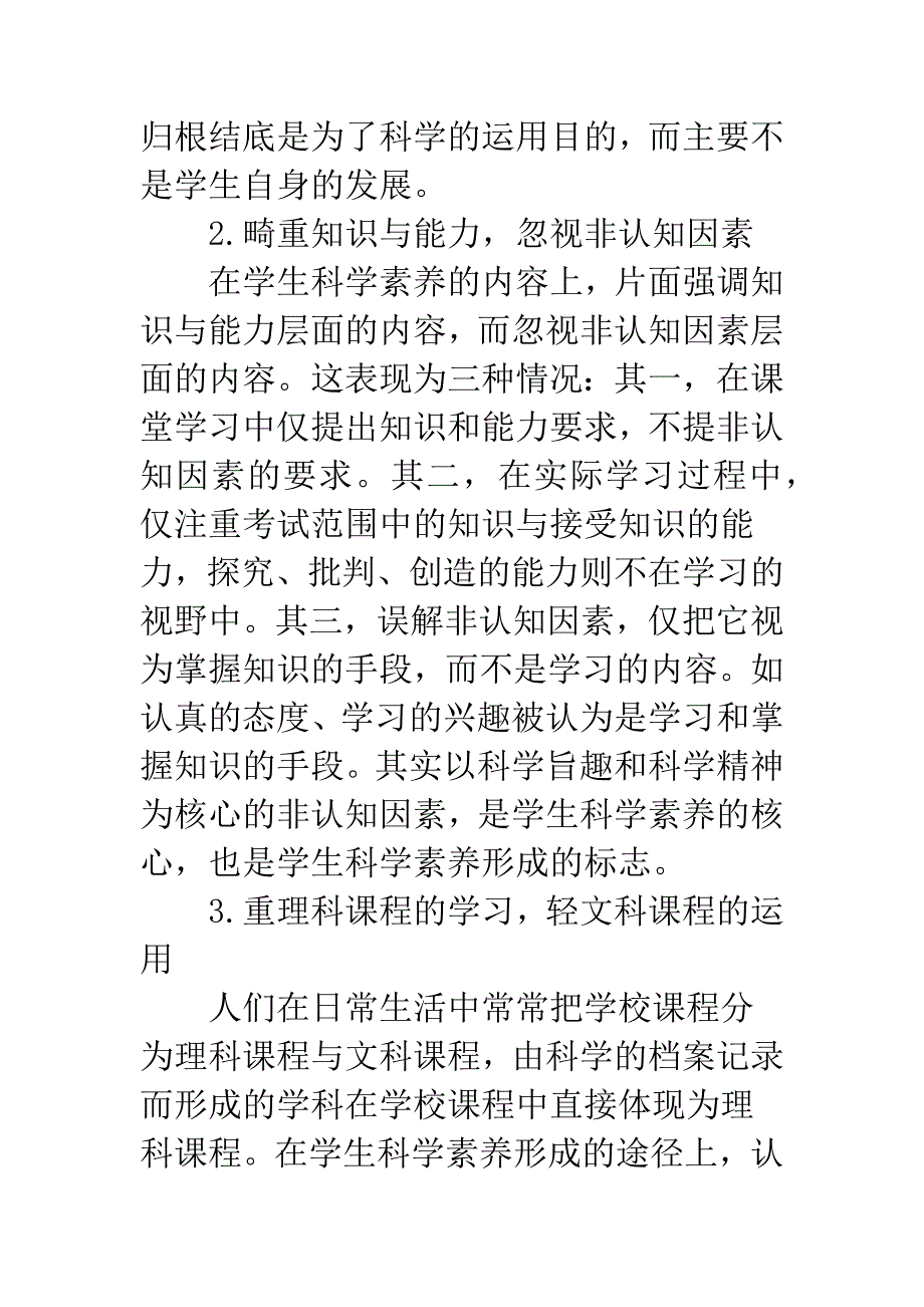 我国中小学生科学素养形成中的问题探析.docx_第3页