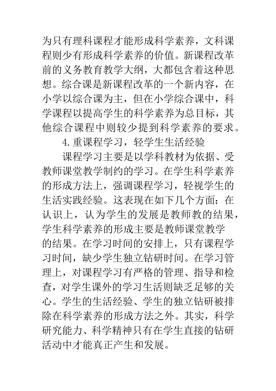 我国中小学生科学素养形成中的问题探析.docx_第4页